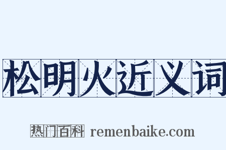 松明火近义词是什么意思的图片